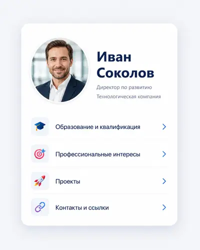 Пример цифровой визитки Ивана Соколова